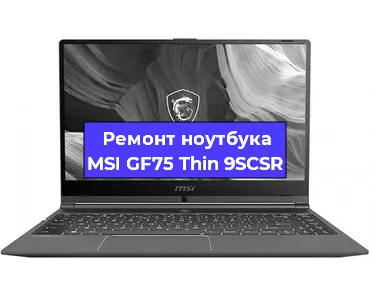 Замена видеокарты на ноутбуке MSI GF75 Thin 9SCSR в Санкт-Петербурге